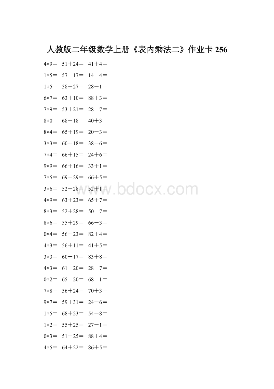 人教版二年级数学上册《表内乘法二》作业卡 256Word文档下载推荐.docx