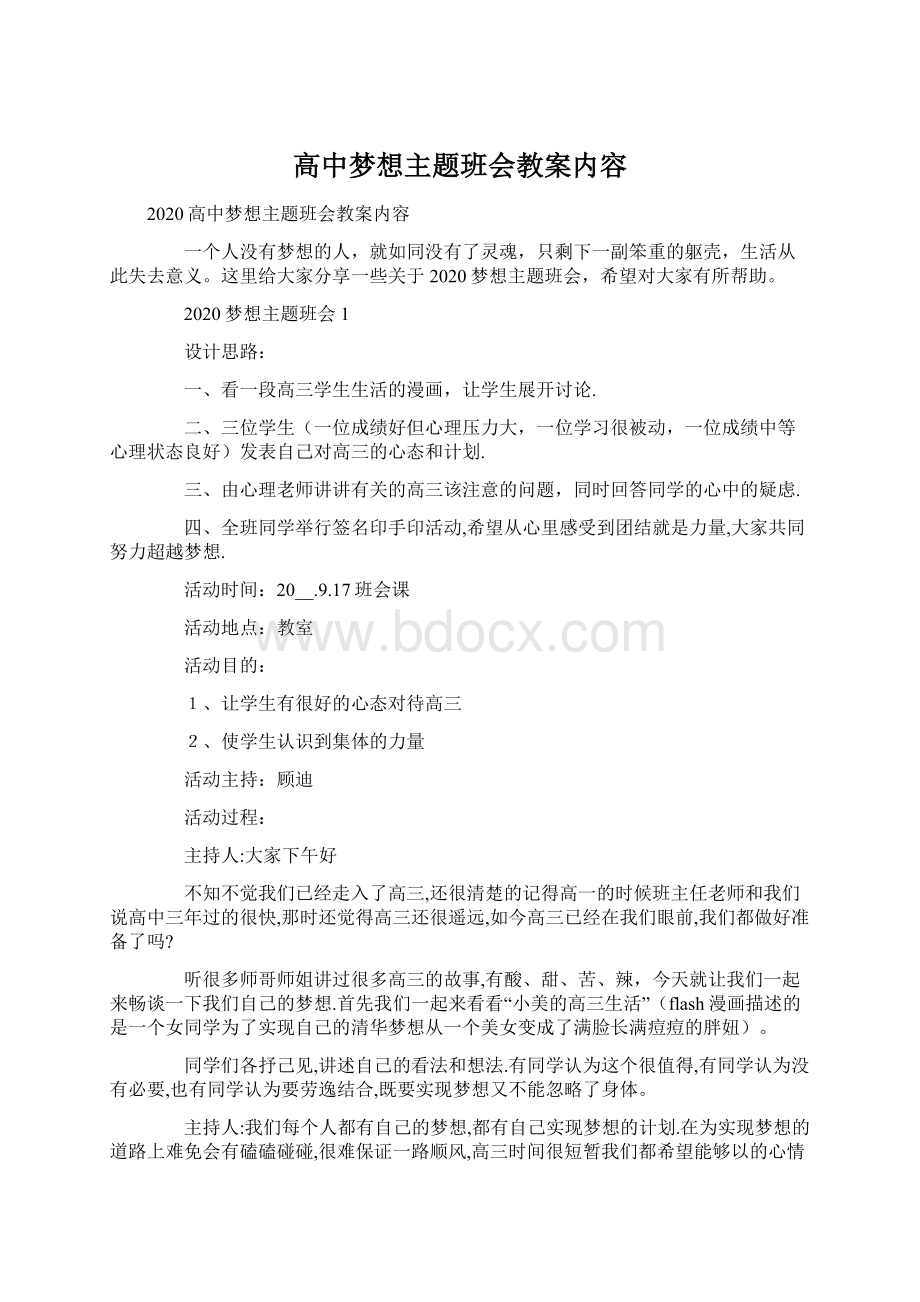 高中梦想主题班会教案内容.docx