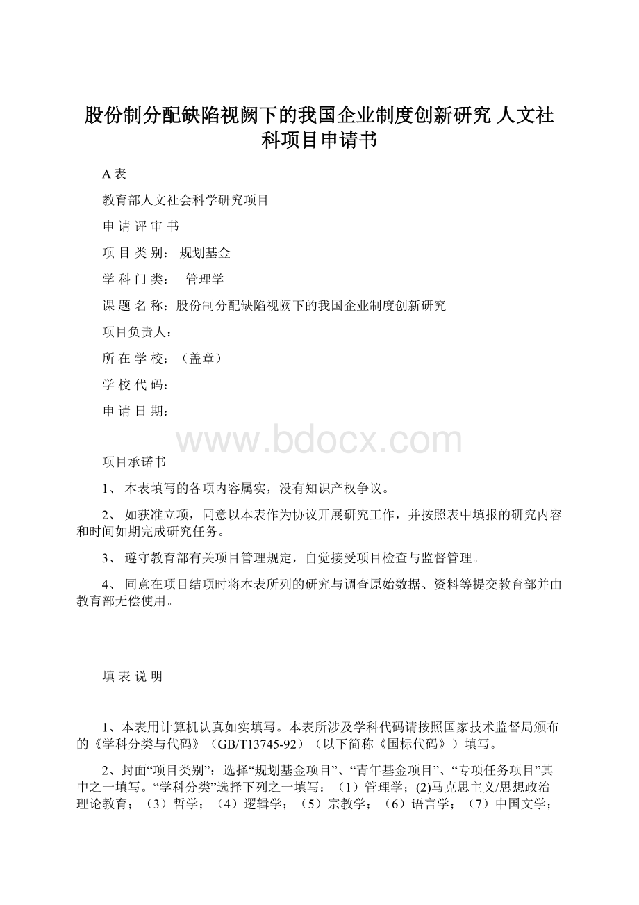 股份制分配缺陷视阙下的我国企业制度创新研究 人文社科项目申请书文档格式.docx_第1页