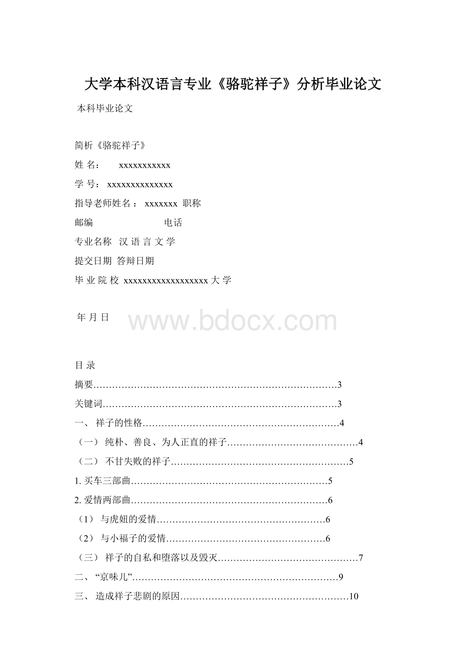 大学本科汉语言专业《骆驼祥子》分析毕业论文.docx_第1页