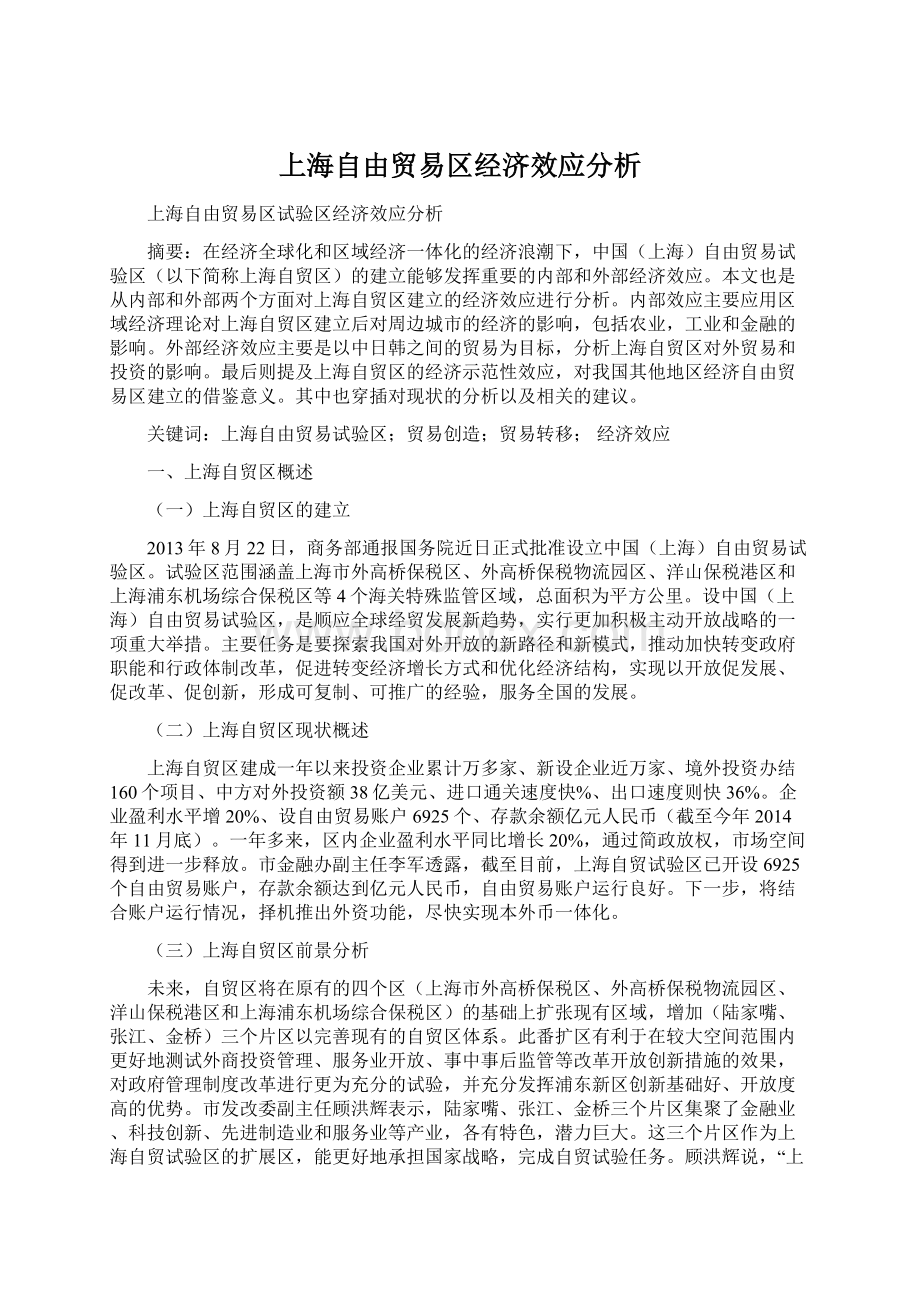 上海自由贸易区经济效应分析Word文档下载推荐.docx_第1页