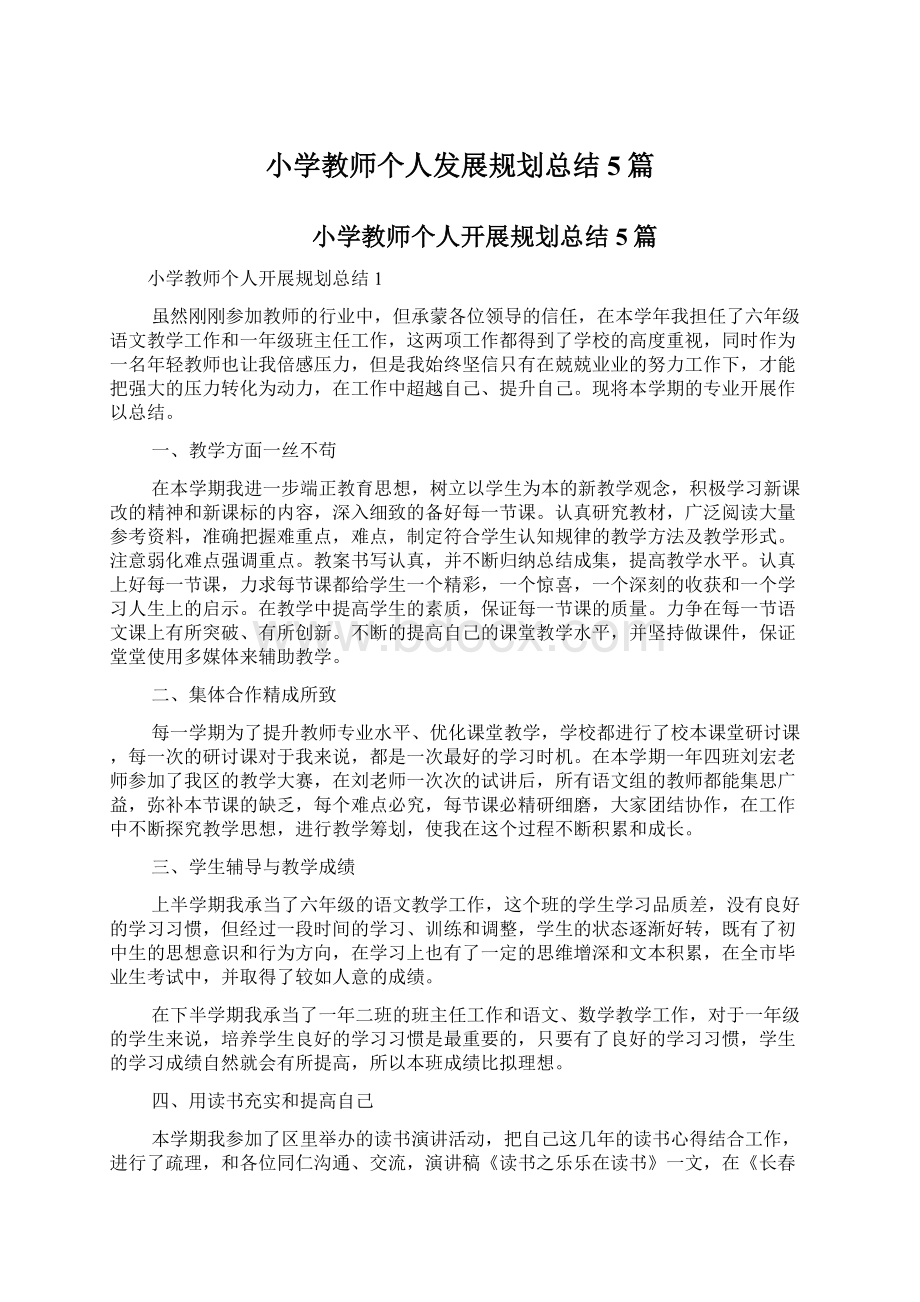 小学教师个人发展规划总结5篇文档格式.docx