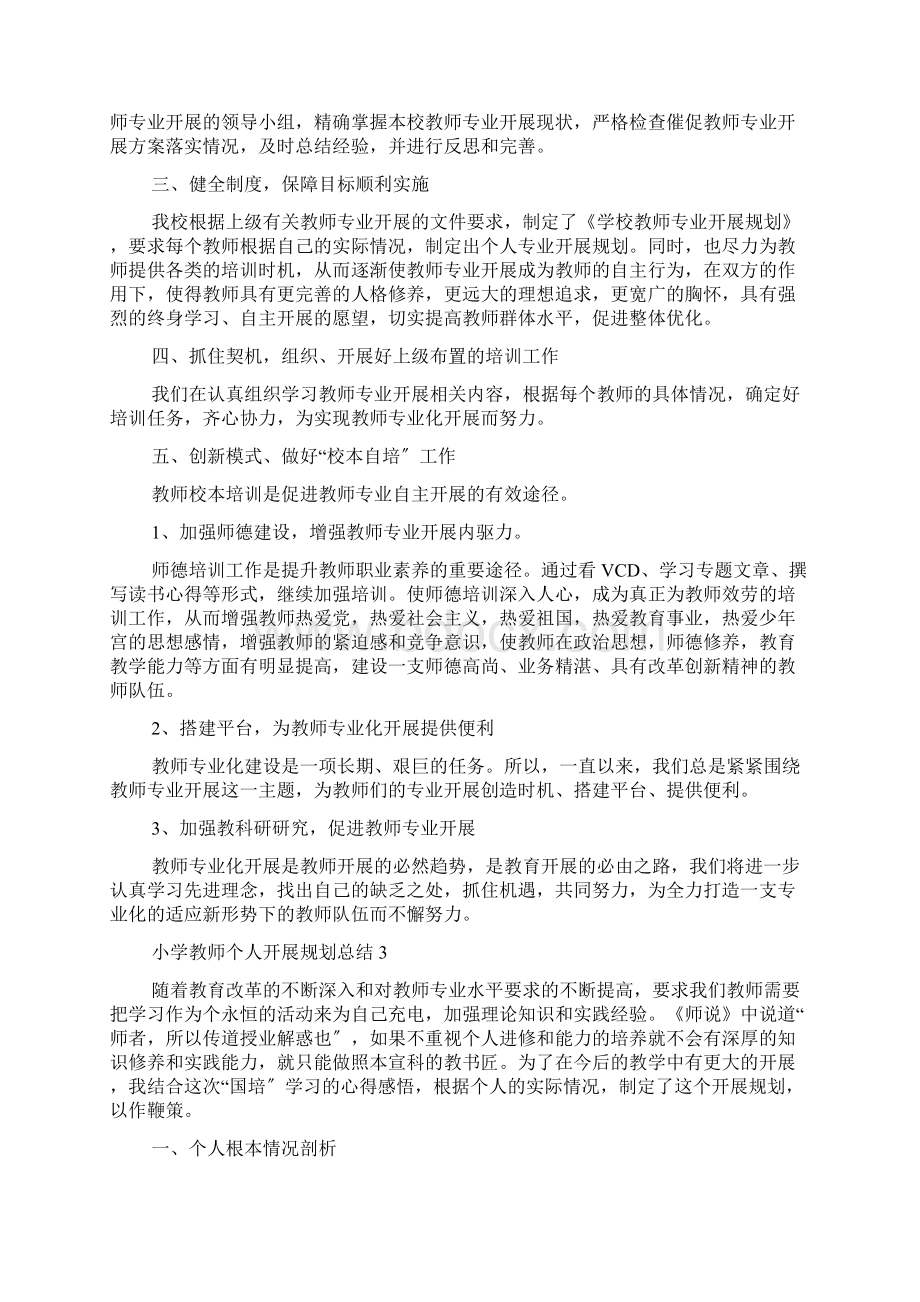 小学教师个人发展规划总结5篇.docx_第3页