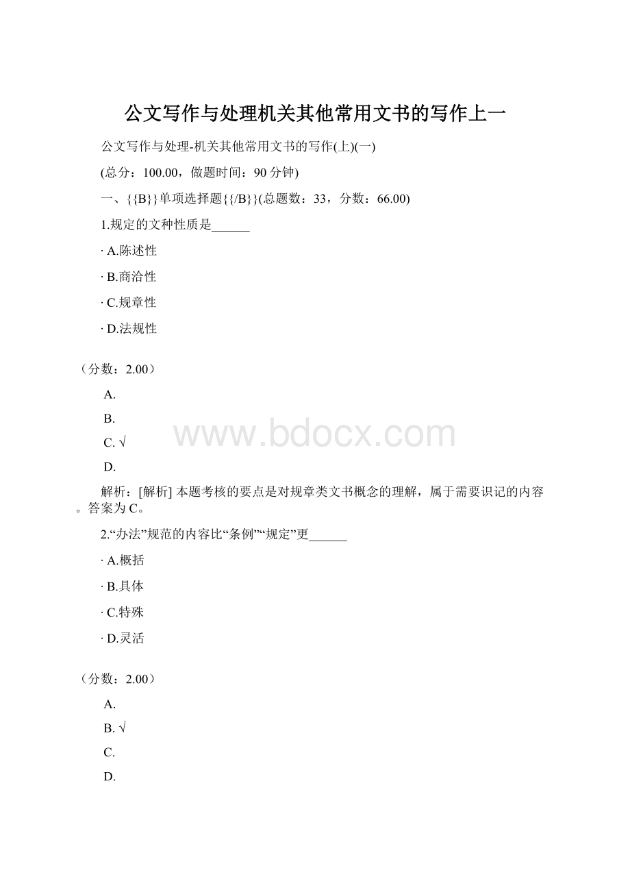 公文写作与处理机关其他常用文书的写作上一.docx