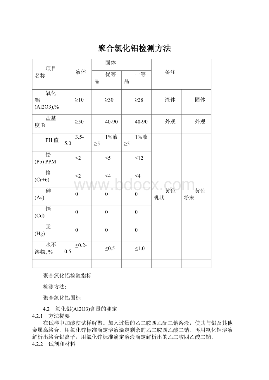 聚合氯化铝检测方法Word文档下载推荐.docx_第1页