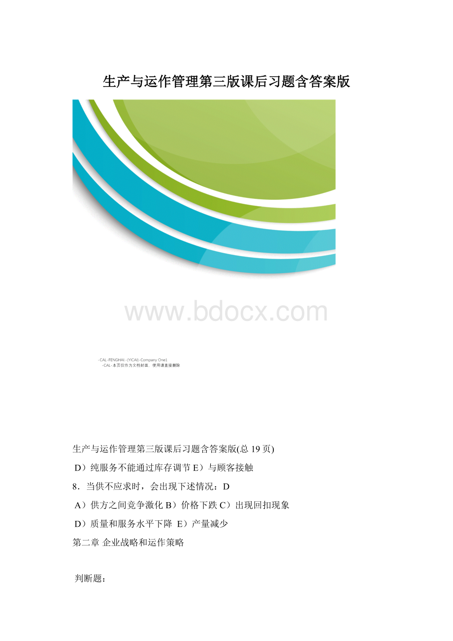 生产与运作管理第三版课后习题含答案版Word格式.docx_第1页