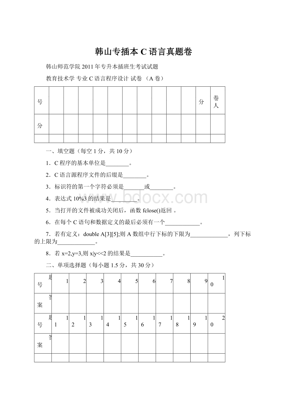 韩山专插本C语言真题卷.docx_第1页