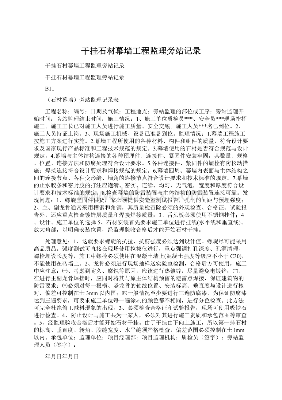 干挂石材幕墙工程监理旁站记录Word格式文档下载.docx