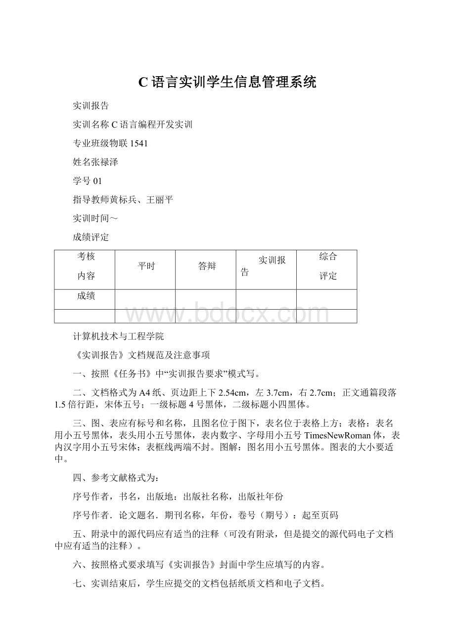 C语言实训学生信息管理系统.docx_第1页