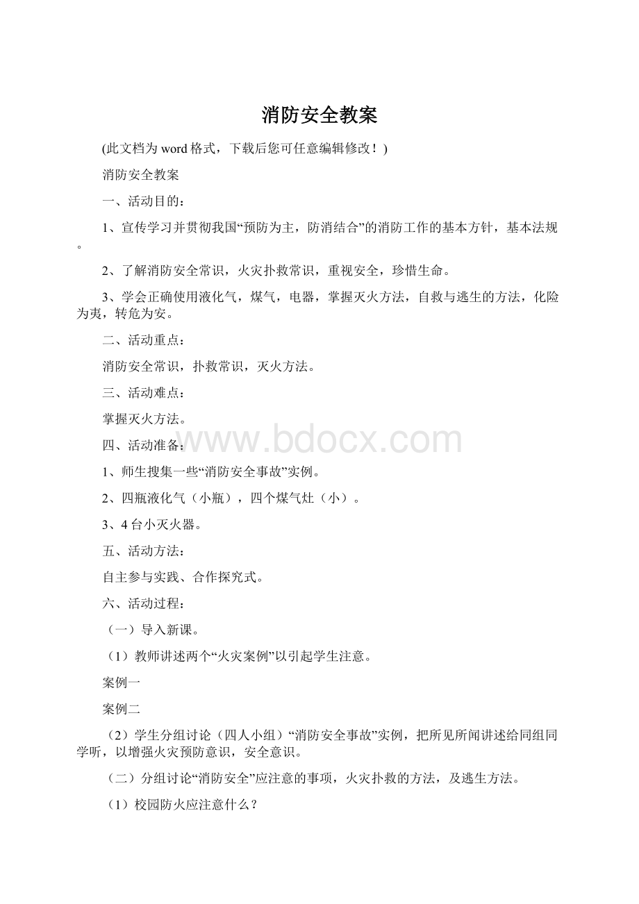 消防安全教案Word文档下载推荐.docx