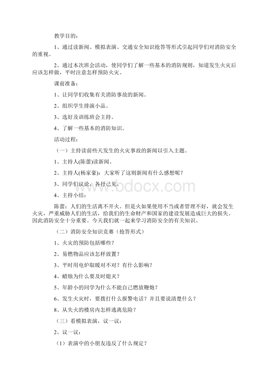 消防安全教案Word文档下载推荐.docx_第3页