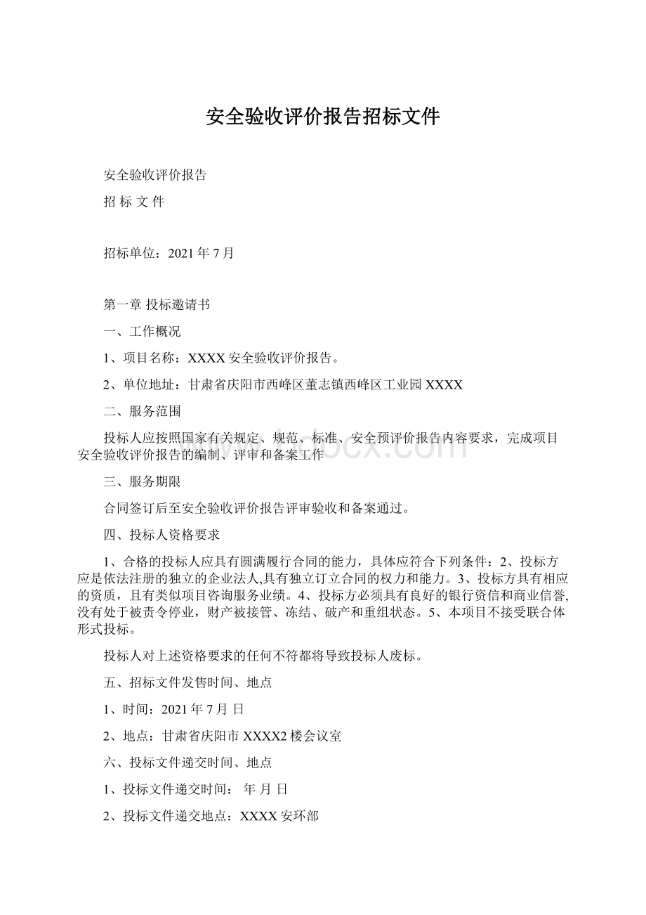 安全验收评价报告招标文件.docx