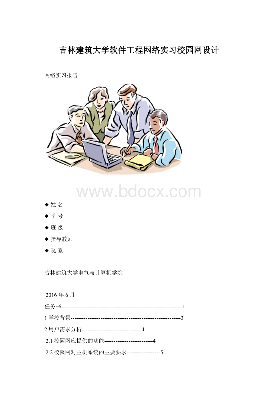 吉林建筑大学软件工程网络实习校园网设计Word文件下载.docx_第1页