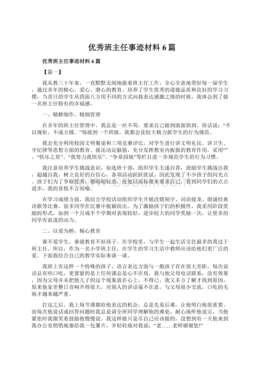 优秀班主任事迹材料6篇.docx_第1页