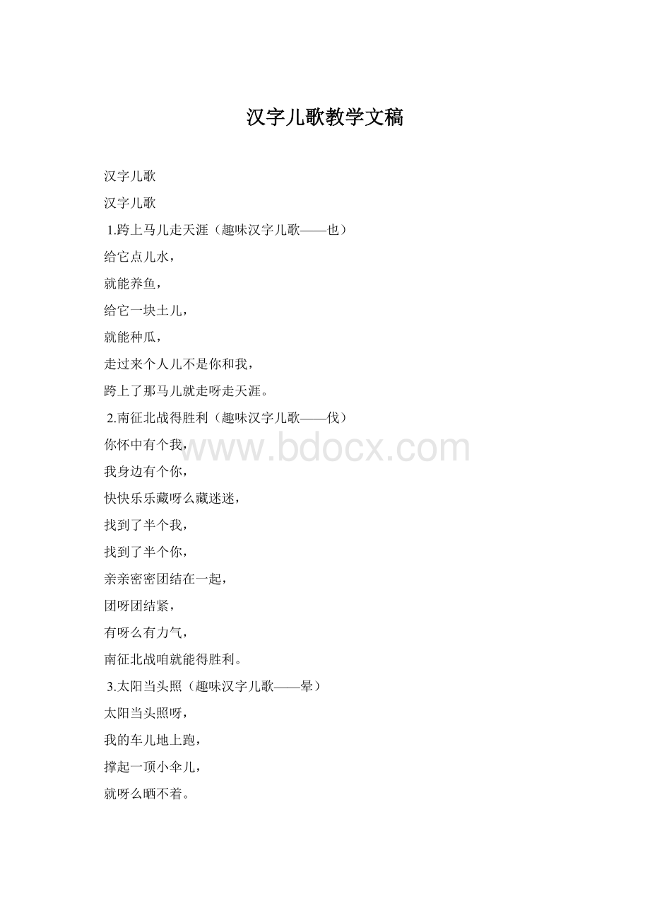 汉字儿歌教学文稿Word下载.docx