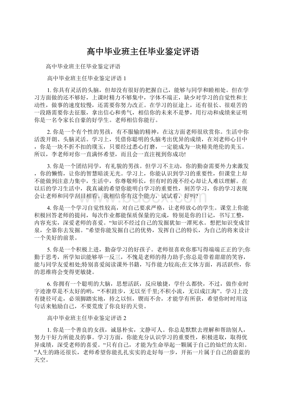 高中毕业班主任毕业鉴定评语.docx