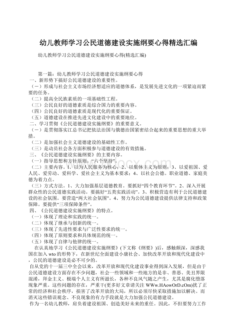 幼儿教师学习公民道德建设实施纲要心得精选汇编Word下载.docx_第1页