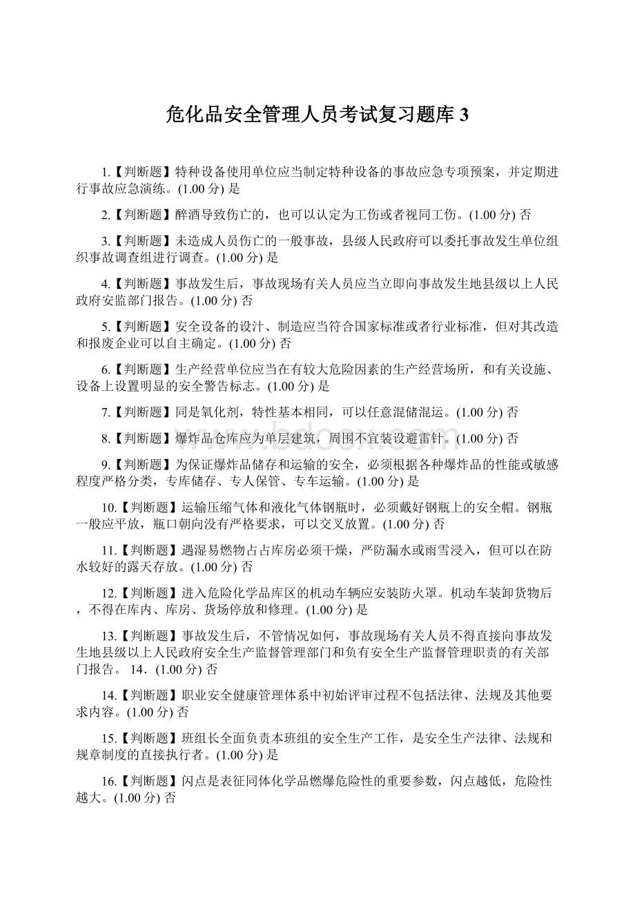 危化品安全管理人员考试复习题库3.docx_第1页