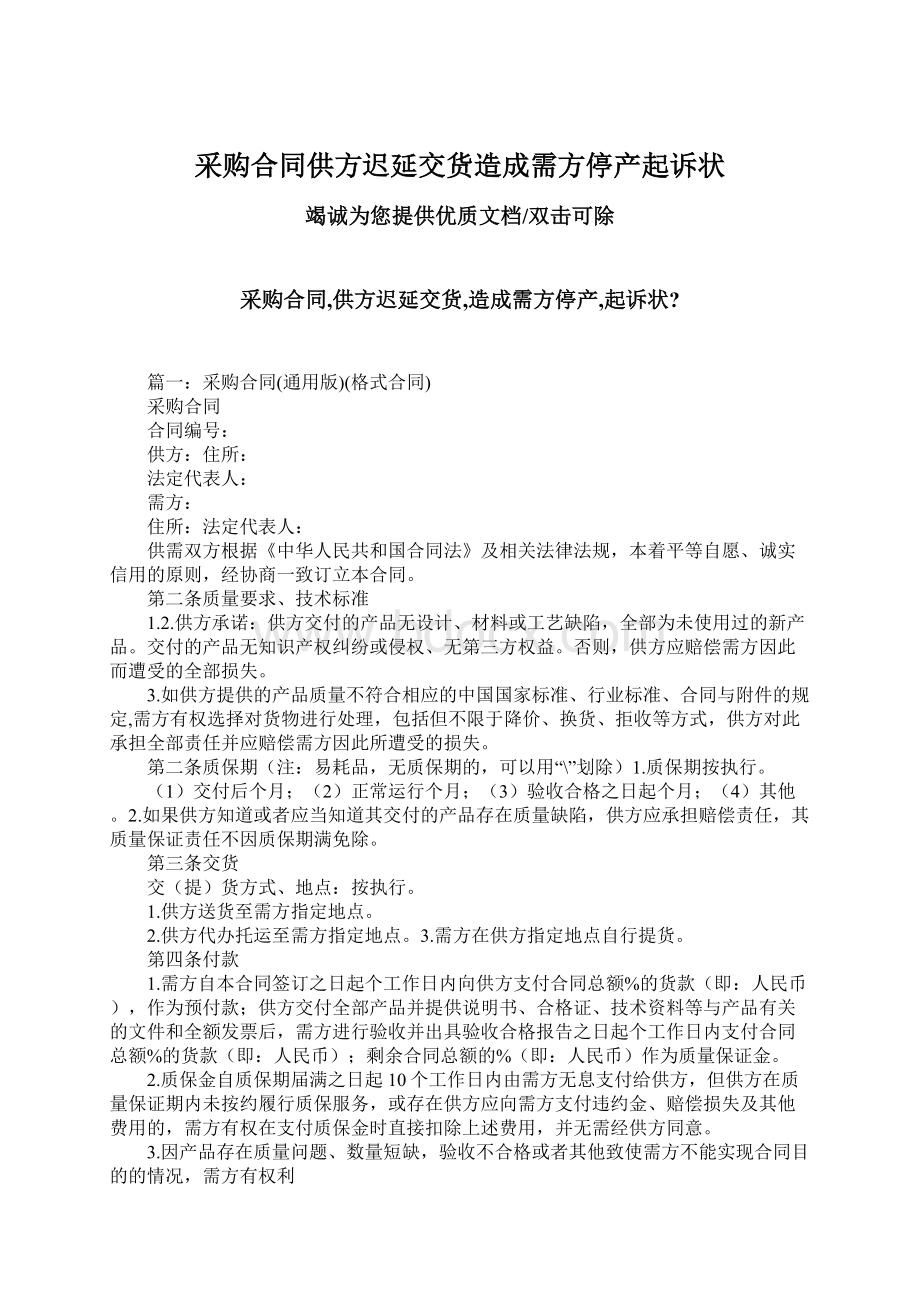 采购合同供方迟延交货造成需方停产起诉状Word文档格式.docx_第1页