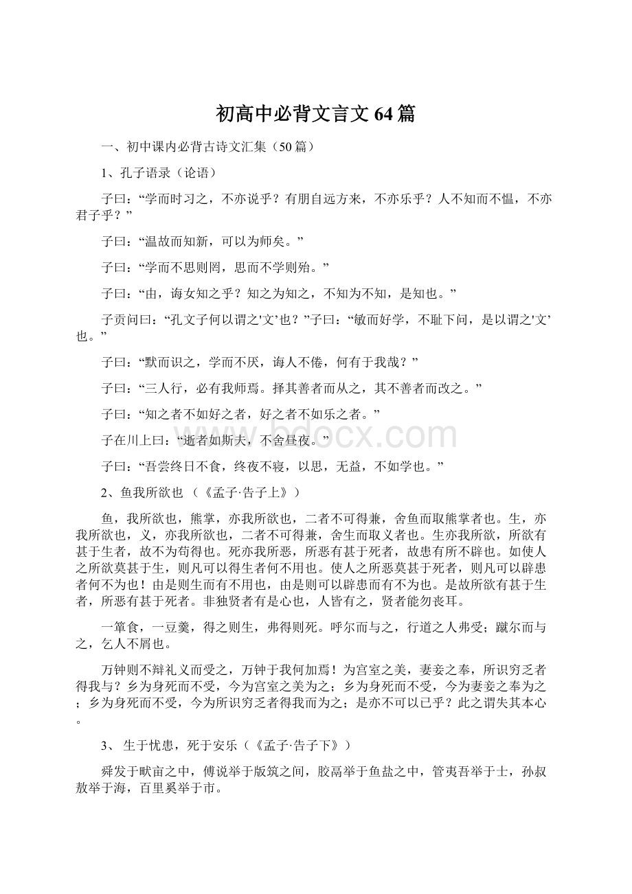 初高中必背文言文64篇.docx_第1页