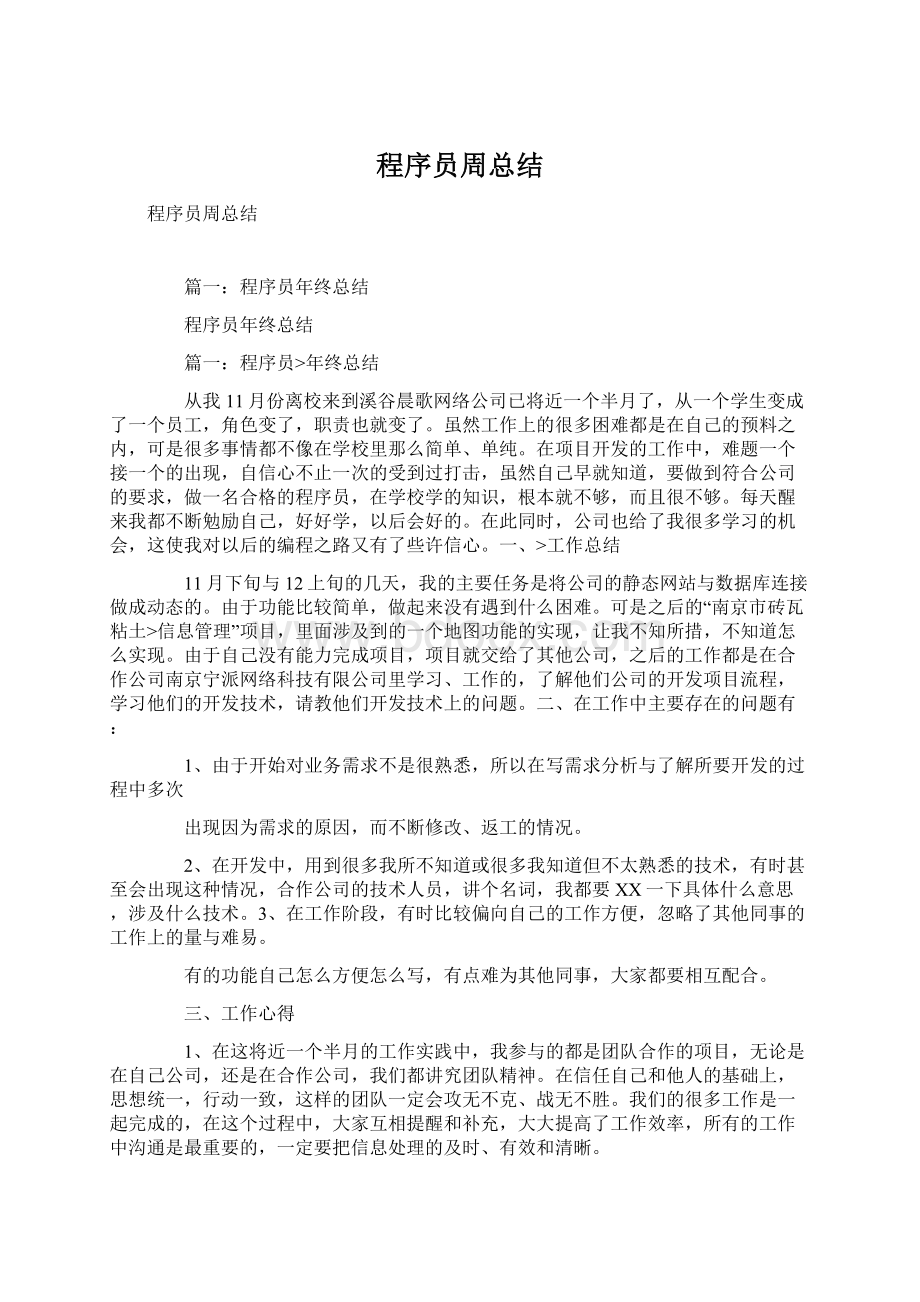 程序员周总结文档格式.docx_第1页