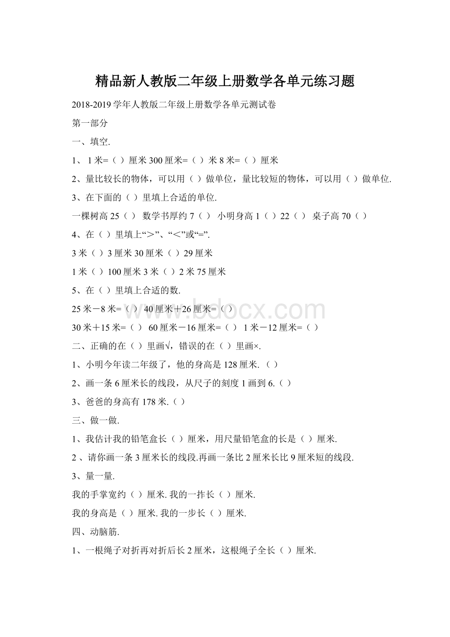 精品新人教版二年级上册数学各单元练习题Word文档格式.docx