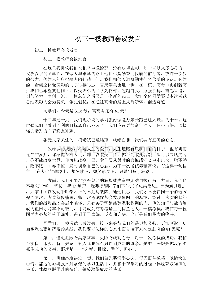 初三一模教师会议发言Word格式.docx