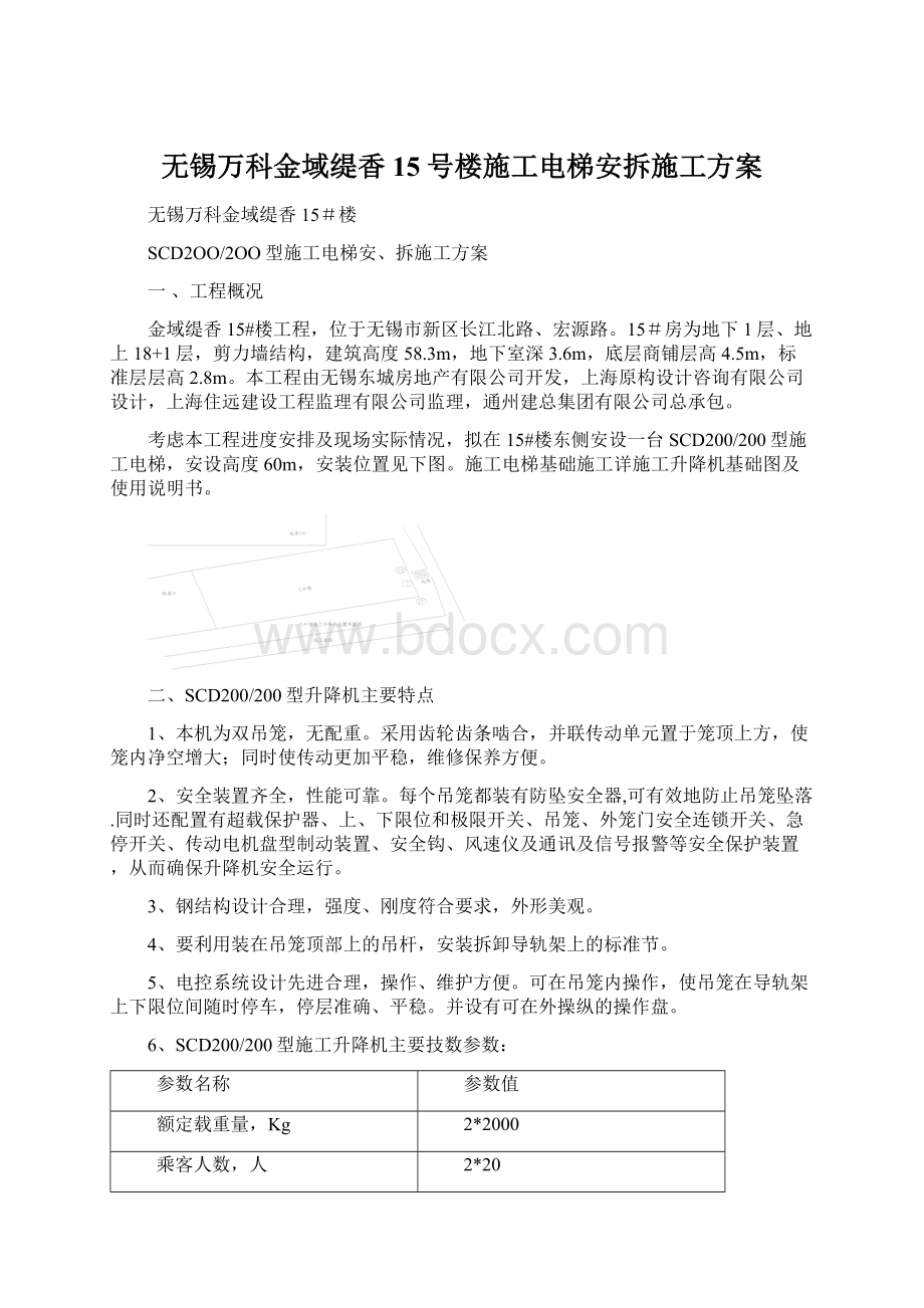 无锡万科金域缇香15号楼施工电梯安拆施工方案Word文档格式.docx