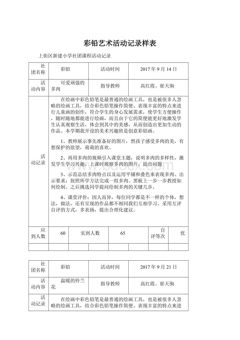 彩铅艺术活动记录样表.docx_第1页