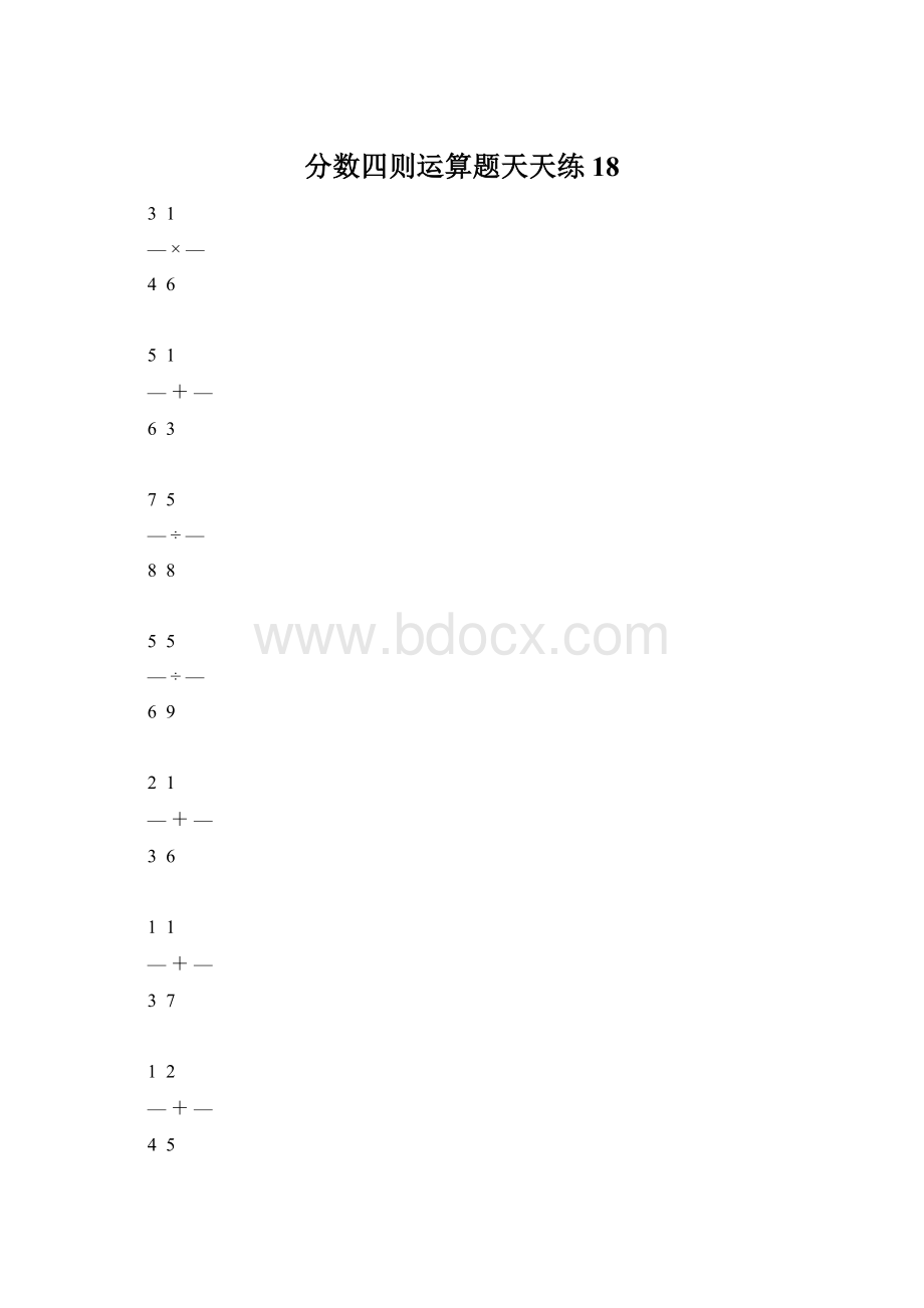 分数四则运算题天天练18.docx