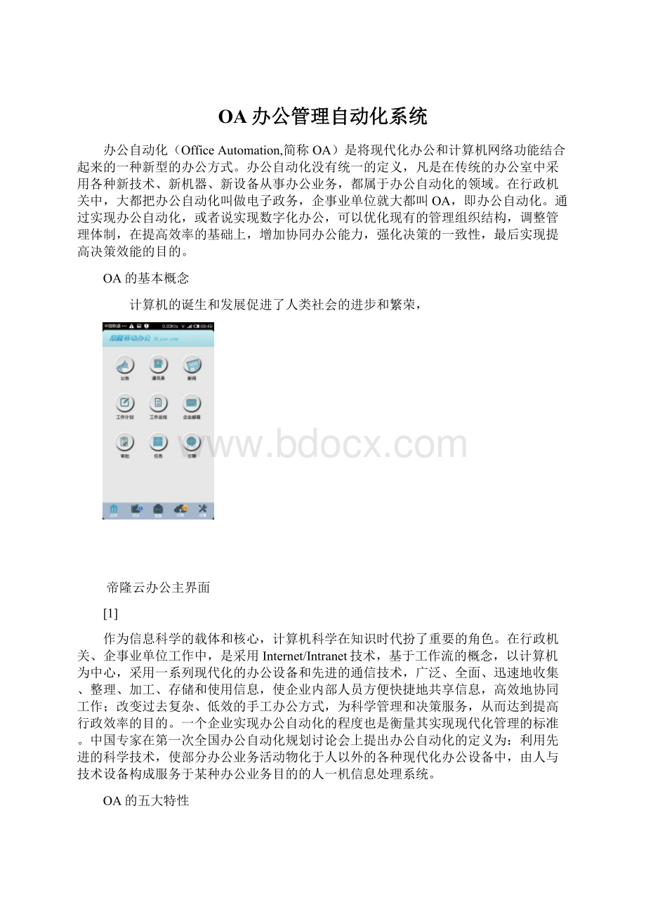 OA办公管理自动化系统Word格式文档下载.docx_第1页