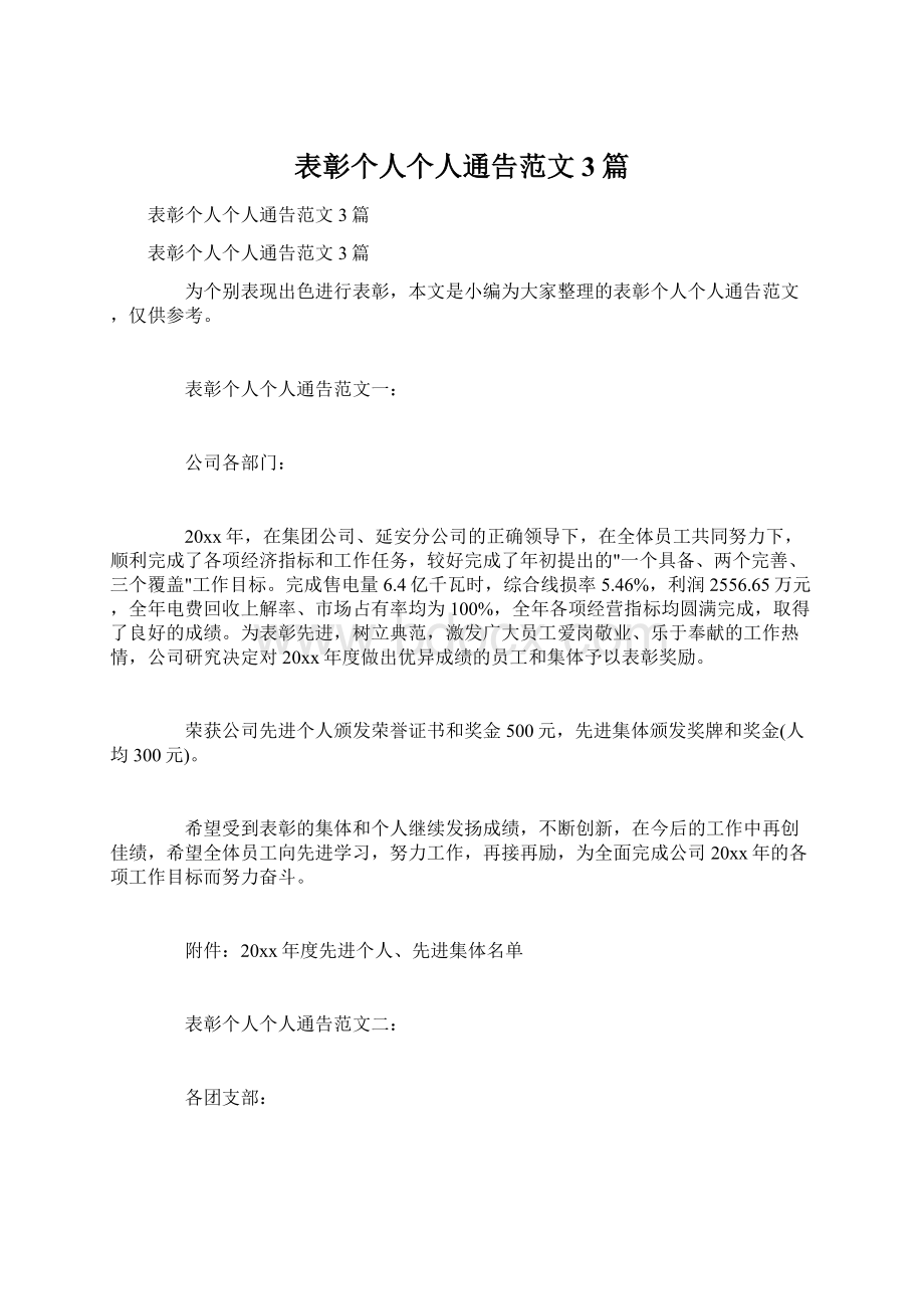 表彰个人个人通告范文3篇.docx