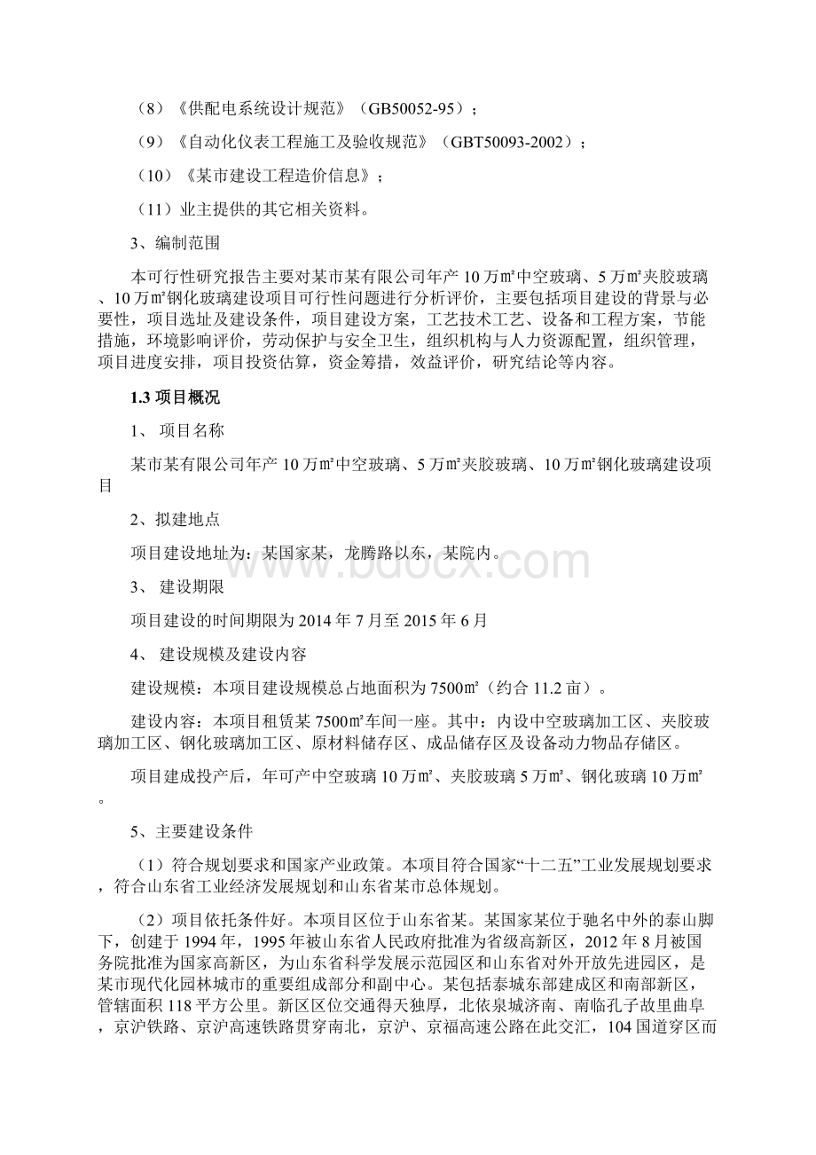 中空玻璃夹胶玻璃钢化玻璃建设项目可行性研究报告.docx_第3页