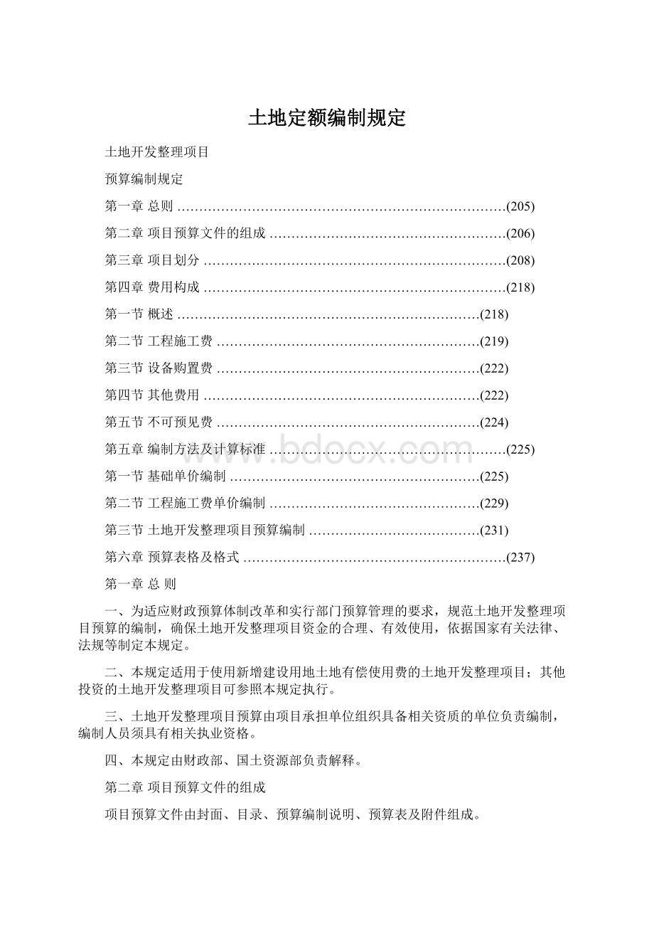 土地定额编制规定Word文件下载.docx