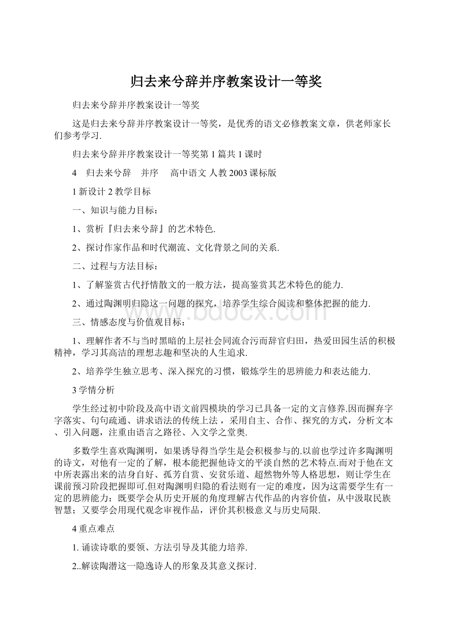 归去来兮辞并序教案设计一等奖Word下载.docx