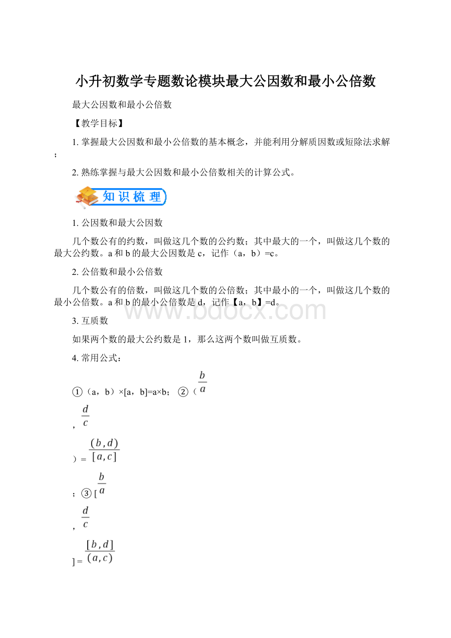 小升初数学专题数论模块最大公因数和最小公倍数.docx_第1页