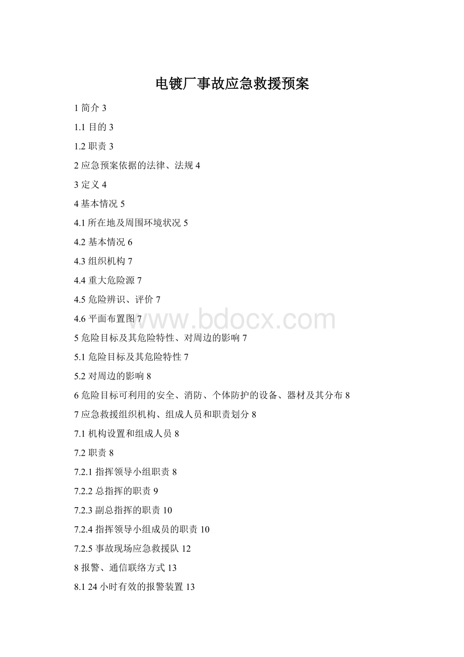 电镀厂事故应急救援预案.docx_第1页