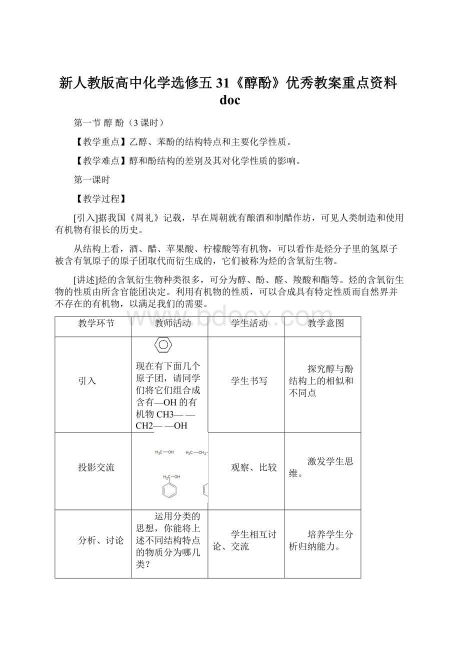 新人教版高中化学选修五31《醇酚》优秀教案重点资料doc.docx_第1页