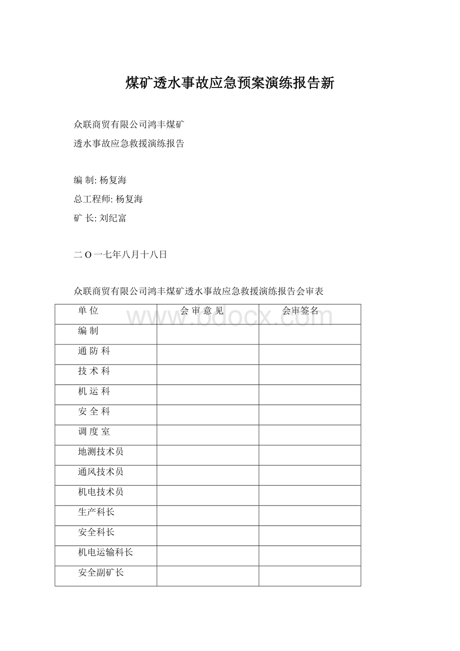 煤矿透水事故应急预案演练报告新.docx_第1页