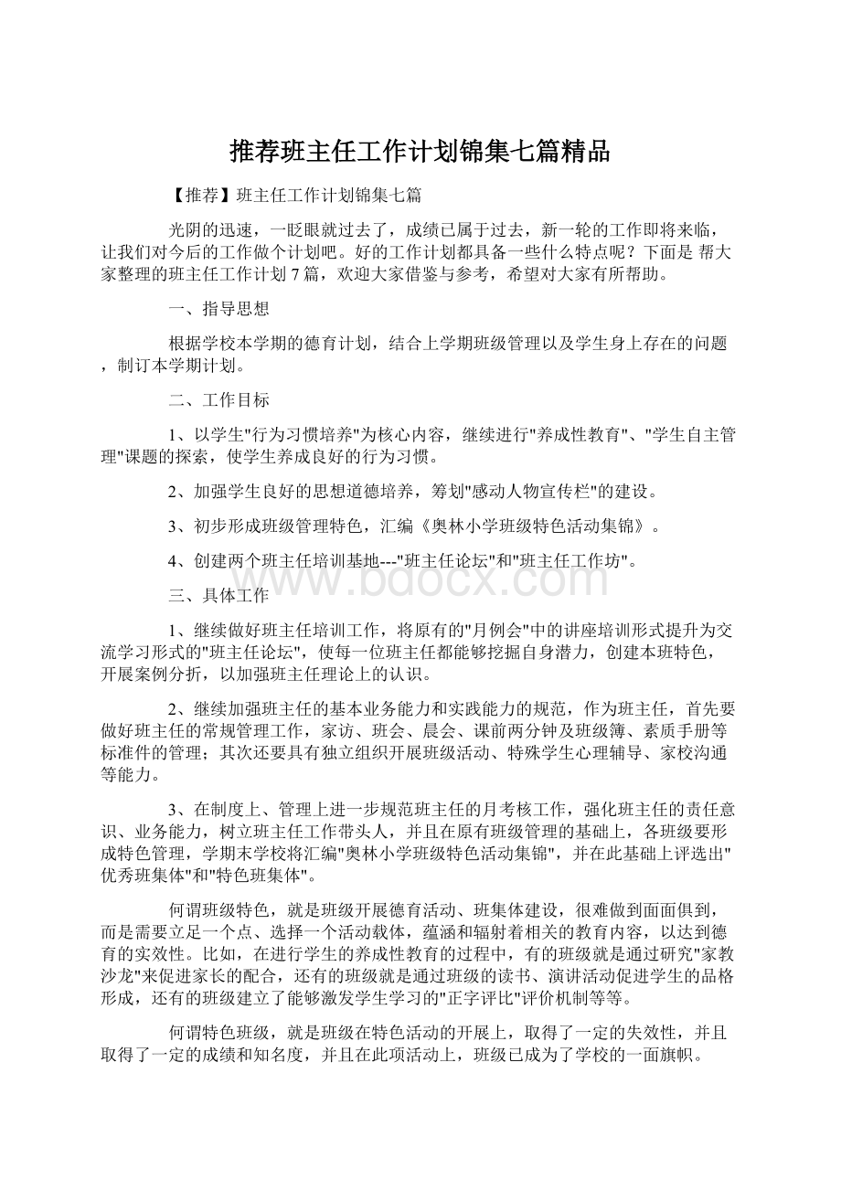 推荐班主任工作计划锦集七篇精品Word文档下载推荐.docx_第1页