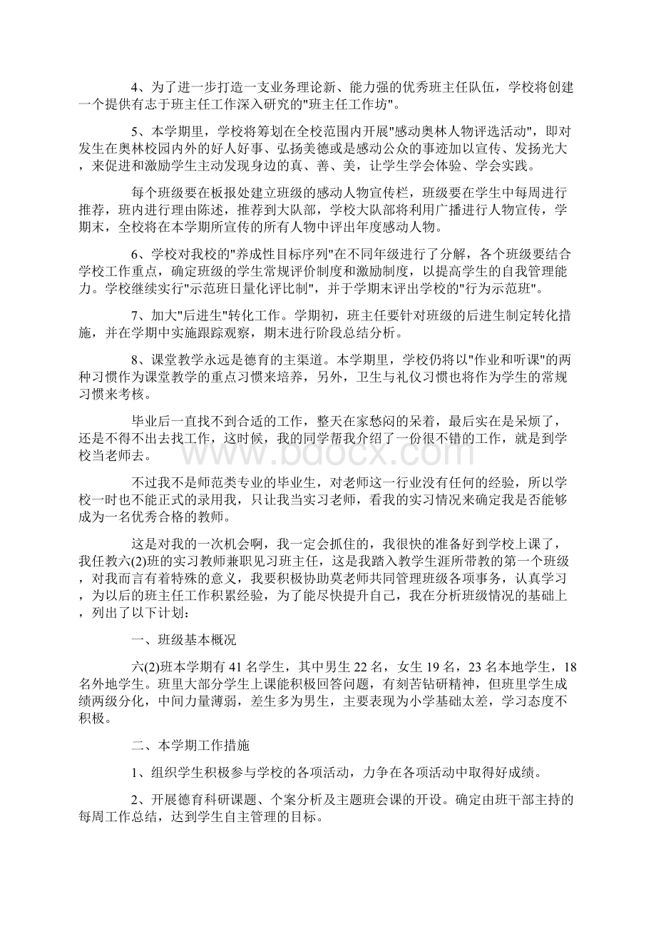 推荐班主任工作计划锦集七篇精品Word文档下载推荐.docx_第2页