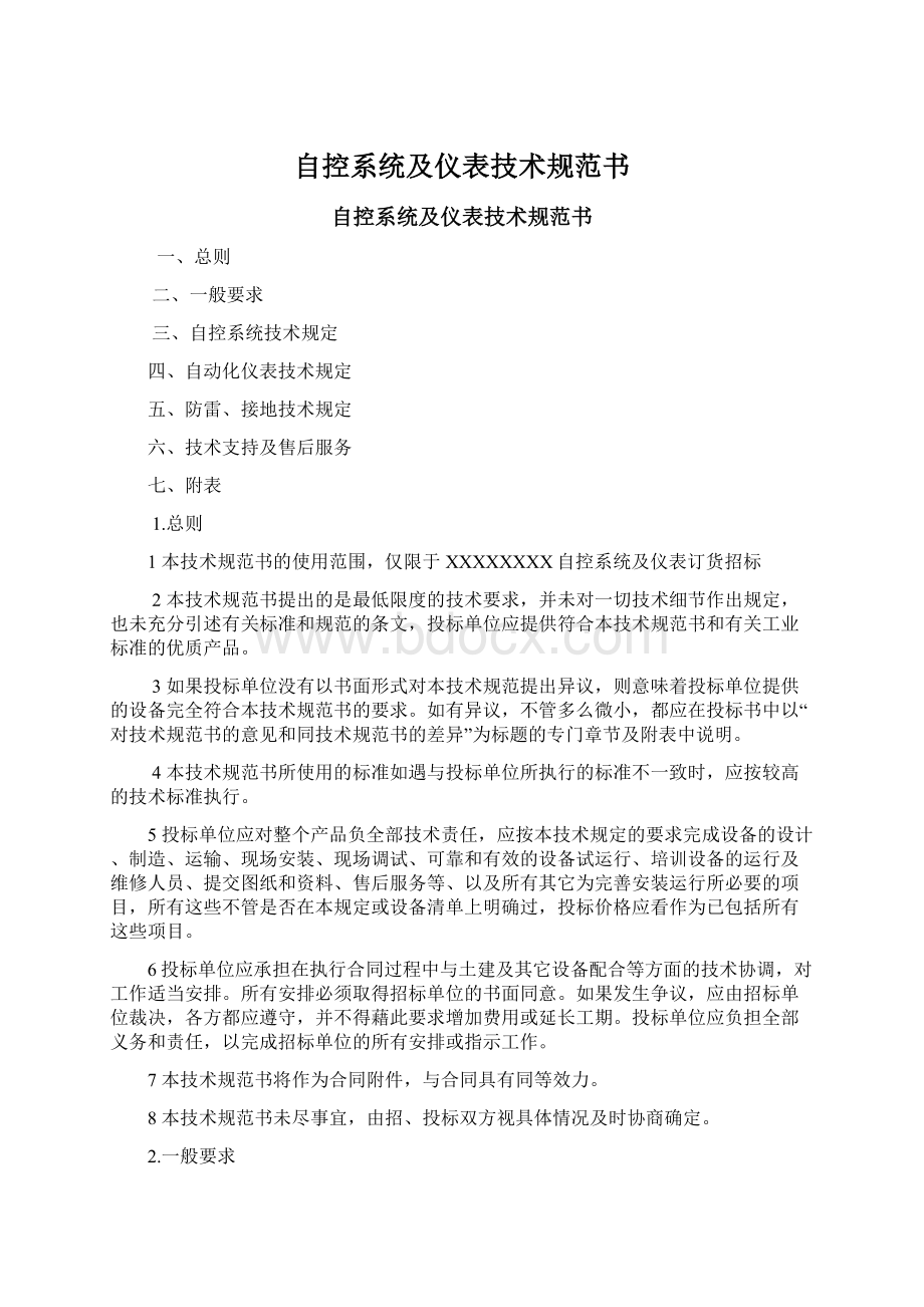 自控系统及仪表技术规范书Word文档下载推荐.docx