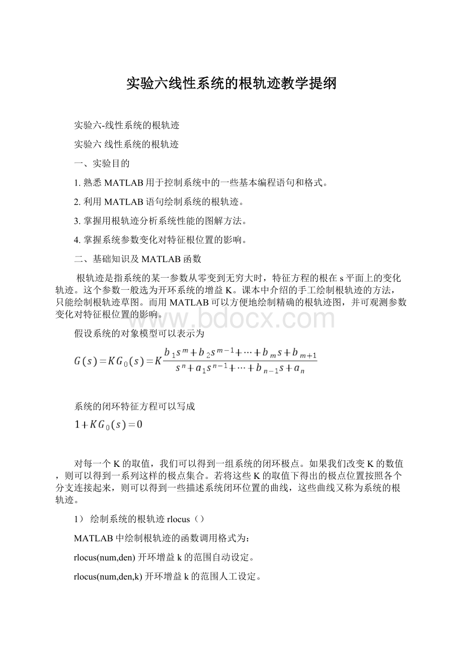 实验六线性系统的根轨迹教学提纲.docx