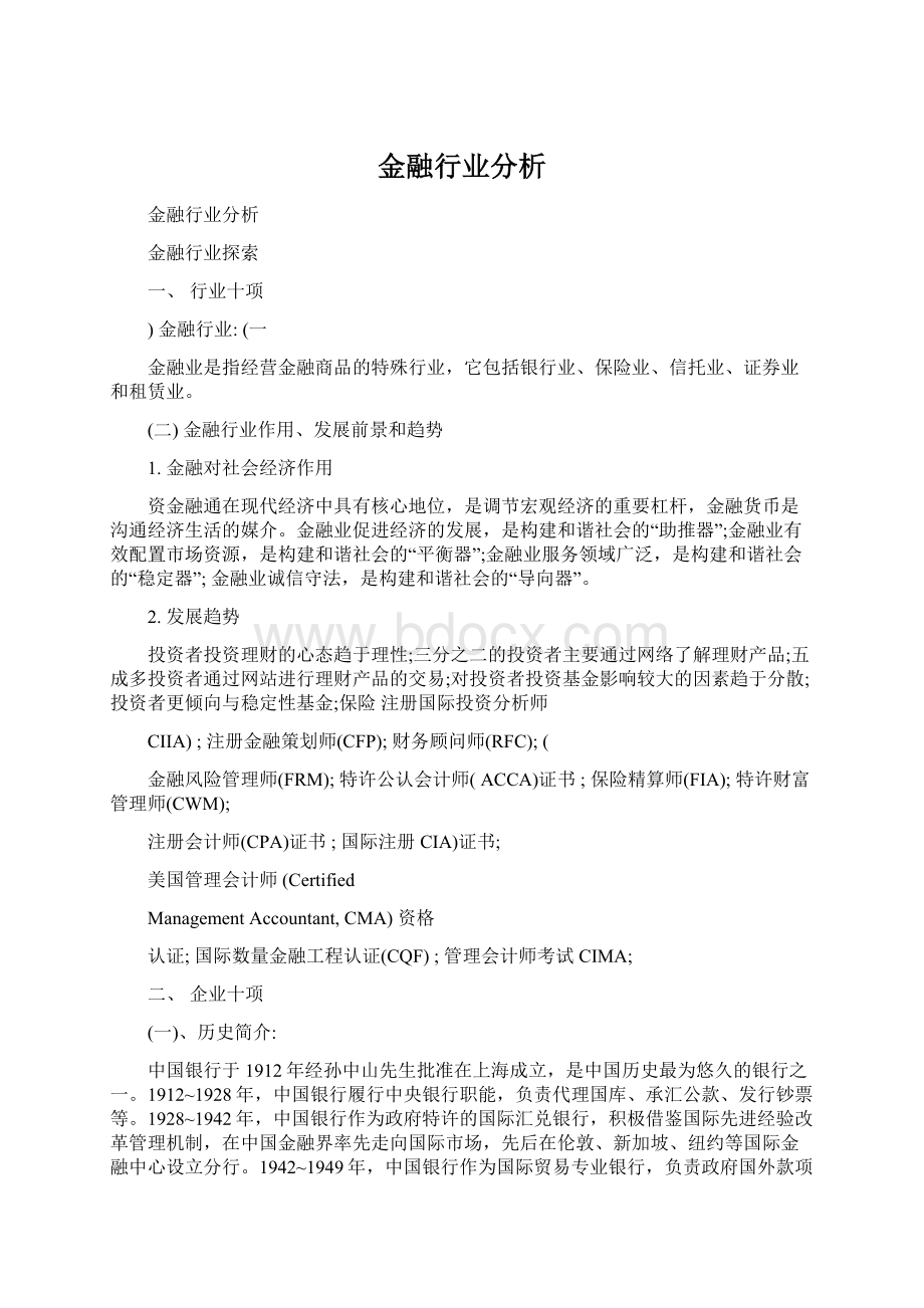 金融行业分析Word文档下载推荐.docx