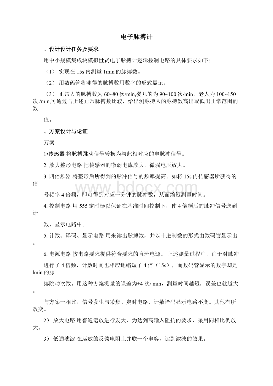 数电课设报告电子脉搏计设计.docx_第2页