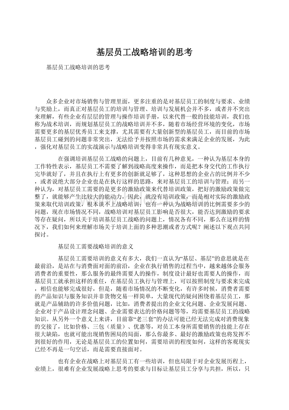 基层员工战略培训的思考.docx_第1页