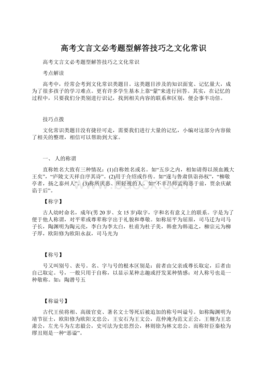 高考文言文必考题型解答技巧之文化常识.docx