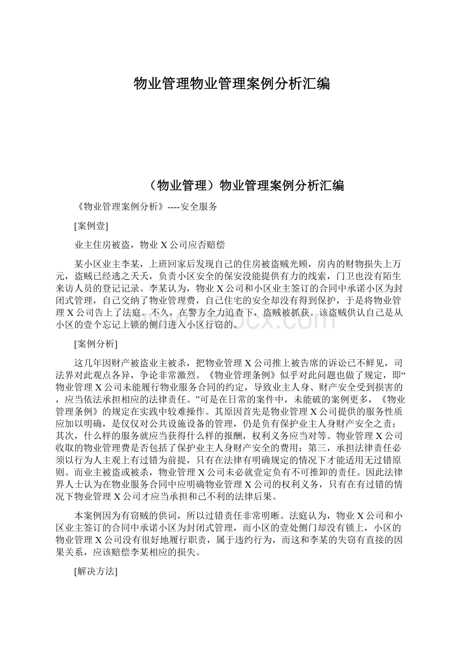 物业管理物业管理案例分析汇编Word文档下载推荐.docx_第1页