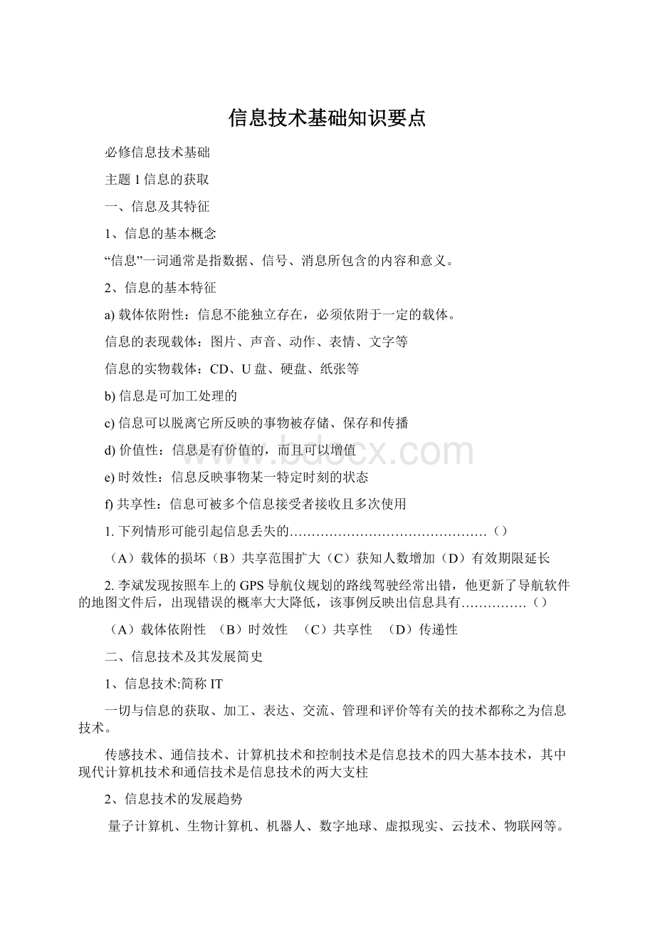 信息技术基础知识要点.docx