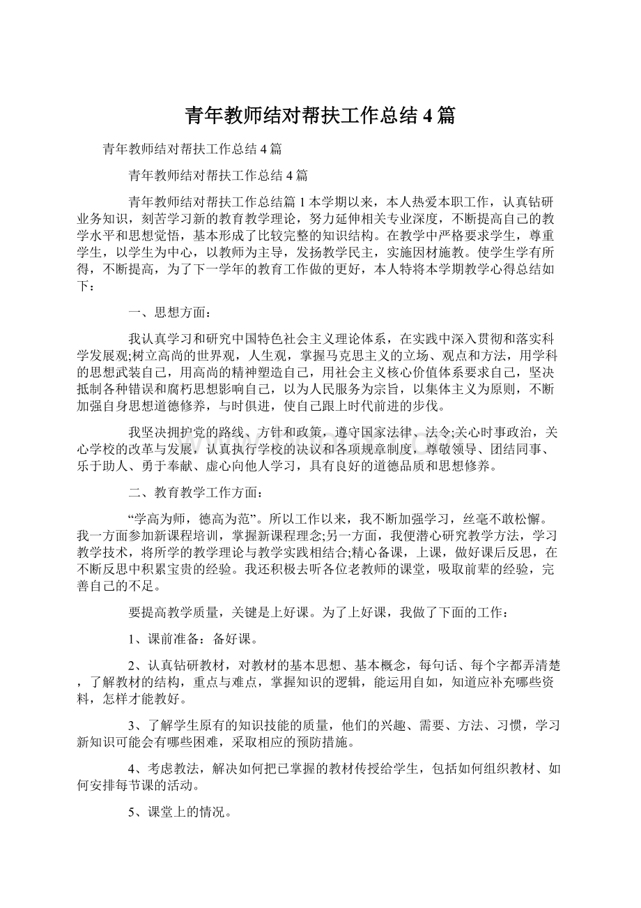 青年教师结对帮扶工作总结4篇.docx_第1页